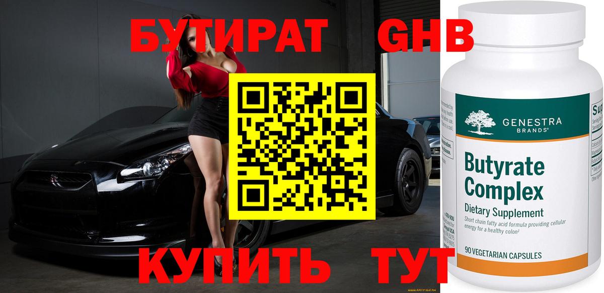 БУТИРАТ  Бутират GHB  Вход с VPN  Мурино 