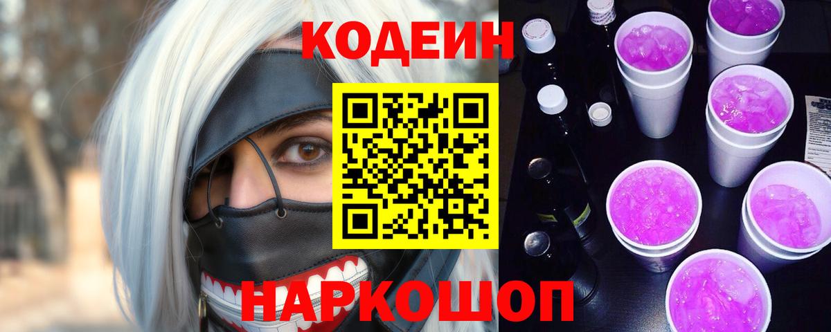 Кодеин напиток Lean (лин) Мурино